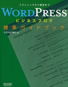 良書網 ＷＯＲＤＰＲＥＳＳビジネスブログ標準ガイドブック 出版社: 毎日ｺﾐｭﾆｹｰｼｮﾝ Code/ISBN: 9784839927837