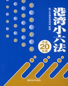 良書網 港湾小六法　平成２０年版 出版社: 東京法令出版 Code/ISBN: 9784809050855