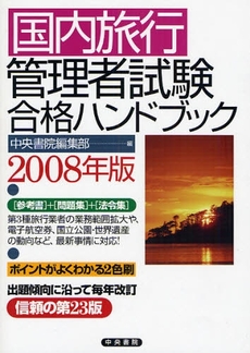 良書網 国内旅行管理者試験合格ハンドブック　２００８年版 出版社: 中央書院 Code/ISBN: 9784887321854