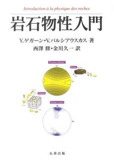 良書網 岩石物性入門 出版社: シュプリンガー・ジャパ Code/ISBN: 9784431712008