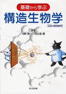 良書網 基礎から学ぶ構造生物学 出版社: 共立出版 Code/ISBN: 9784320056664