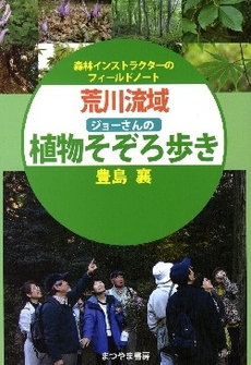 荒川流域ジョーさんの植物そぞろ歩き