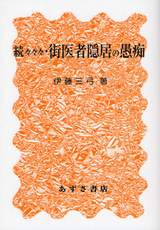 良書網 街医者隠居の愚痴　続々々々 出版社: ほんの工房 Code/ISBN: 9784900354661