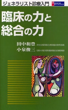 良書網 臨床の力と総合の力 出版社: シービーアール Code/ISBN: 9784902470420