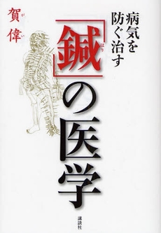 良書網 病気を防ぐ治す「鍼」の医学 出版社: 講談社 Code/ISBN: 9784062145701