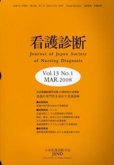 良書網 看護診断　Ｖｏｌ．１３Ｎｏ．１（２００８ＭＡＲ．） 出版社: 日本言語聴覚士協会 Code/ISBN: 9784260006156