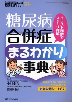 糖尿病合併症まるわかり事典