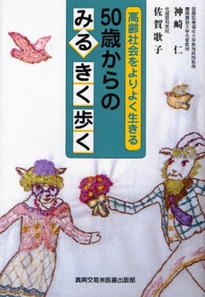 ５０歳からのみるきく歩く