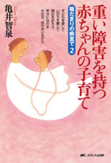 良書網 重い障害を持つ赤ちゃんの子育て　陽だまりの病室で 出版社: ﾒﾃﾞｨｶ出版 Code/ISBN: 9784840421782