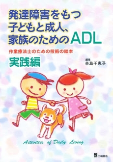 発達障害をもつ子どもと成人、家族のためのＡＤＬ