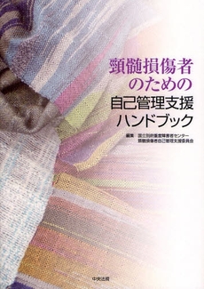 良書網 頚髄損傷者のための自己管理支援ハンドブック 出版社: シルバーサービス振興会 Code/ISBN: 9784805847978