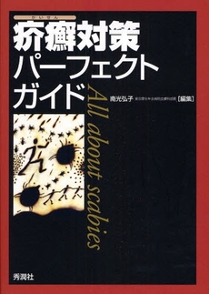 良書網 疥癬対策パーフェクトガイド 出版社: 秀潤社 Code/ISBN: 9784879623652