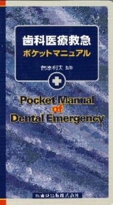 良書網 歯科医療救急ポケットマニュアル 出版社: 医歯薬出版 Code/ISBN: 9784263442586