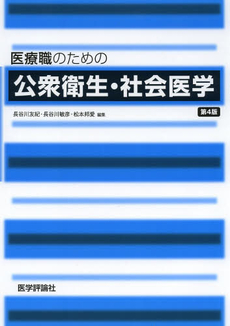 医療職のための公衆衛生・社会医学