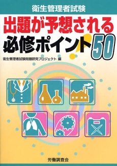 衛生管理者試験出題が予想される必修ポイント５０