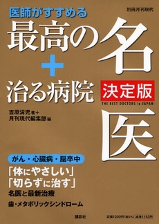 医師がすすめる最高の名医＋治る病院　〔２００８〕決定版