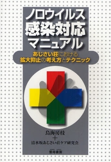 良書網 ノロウイルス感染対応マニュアル 出版社: 雲母書房 Code/ISBN: 9784876722297