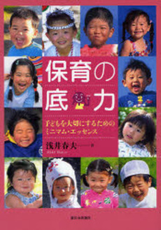 良書網 保育の底力 出版社: 新日本出版社 Code/ISBN: 9784406050524