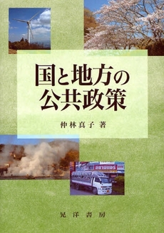 国と地方の公共政策