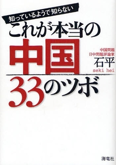 知っているようで知らないこれが本当の中国３３のツボ