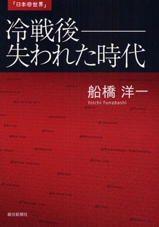 良書網 冷戦後－失われた時代 出版社: 朝日新聞社 Code/ISBN: 9784022504098