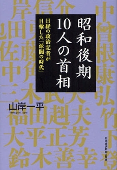 良書網 昭和後期１０人の首相 出版社: 村上竜著 Code/ISBN: 9784532166540