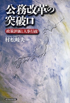 良書網 公務改革の突破口 出版社: 東洋経済新報社 Code/ISBN: 9784492211755