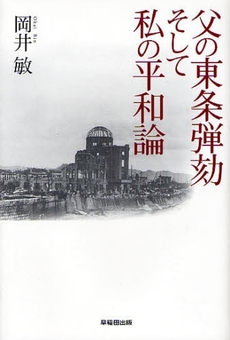 良書網 父の東条弾劾そして私の平和論 出版社: 早稲田出版 Code/ISBN: 9784898273388