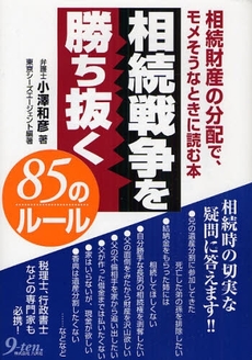 良書網 相続戦争を勝ち抜く８５のルール 出版社: 九天社 Code/ISBN: 9784861672200