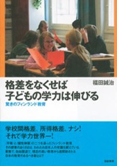 格差をなくせば子どもの学力は伸びる