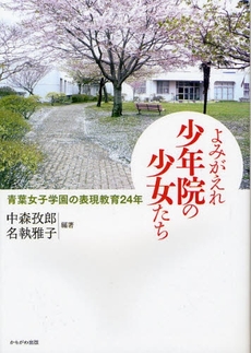 良書網 よみがえれ少年院の少女たち 出版社: いずみ野福祉会 Code/ISBN: 9784780301533