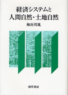 良書網 経済システムと人間自然・土地自然 出版社: 勁草書房 Code/ISBN: 9784326503018