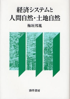 経済システムと人間自然・土地自然