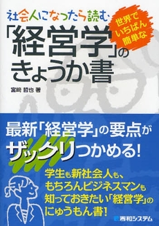 良書網 社会人になったら読む世界でいちばん簡単な「経営学」のきょうか書 出版社: 秀和システム Code/ISBN: 9784798019130