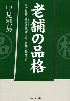 良書網 老舗の品格 出版社: 日本文藝社 Code/ISBN: 9784537255669