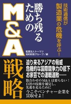 勝ち残るためのＭ＆Ａ戦略