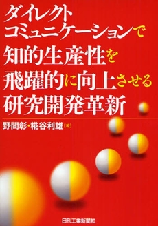 良書網 ダイレクトコミュニケーションで知的生産性を飛躍的に向上させる研究開発革新 出版社: ｼｭﾀｰﾙｼﾞｬﾊﾟﾝ Code/ISBN: 9784526060441