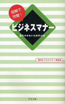 良書網 図解で完璧！ビジネスマナー 出版社: グラフ社 Code/ISBN: 9784766211276