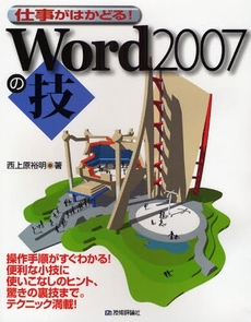 仕事がはかどる！Ｗｏｒｄ２００７の技