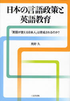日本の言語政策と英語教育