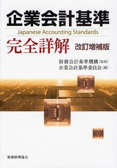 良書網 企業会計基準完全詳解 出版社: 税務経理協会 Code/ISBN: 9784419050948