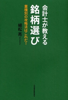 会計士が教える銘柄選び