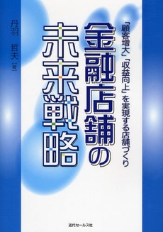 良書網 金融店舗の未来戦略 出版社: 近代セールス社 Code/ISBN: 9784765009812