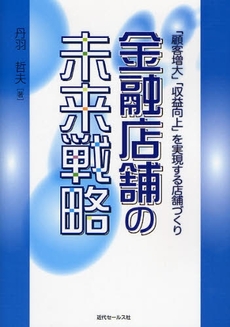 金融店舗の未来戦略