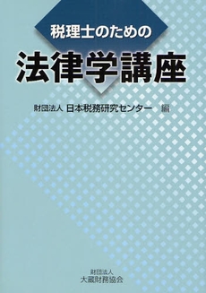 税理士のための法律学講座