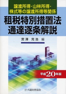 良書網 譲渡所得・山林所得・株式等の譲渡所得等関係租税特別措置法通達逐条解説　平成２０年版 出版社: 大蔵財務協会 Code/ISBN: 9784754712679