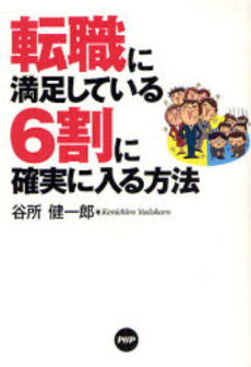 良書網 転職に満足している６割に確実に入る方法 出版社: PHPエディターズ・グ Code/ISBN: 9784569697659