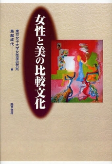 良書網 女性と美の比較文化 出版社: 勁草書房 Code/ISBN: 9784326653348