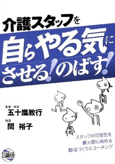 介護スタッフを自らやる気にさせる！のばす！