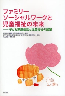 良書網 ファミリーソーシャルワークと児童福祉の未来 出版社: 福祉士養成講座編集委員会編集 Code/ISBN: 9784805829943